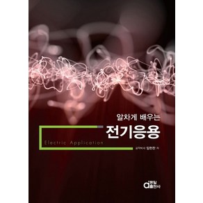 알차게 배우는전기응용, 동일출판사, 임헌찬 저