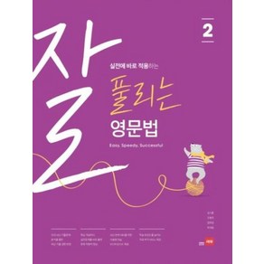 실전에 바로 적용하는 잘 풀리는 영문법 2, 쎄듀, 영어, 중등 1학년