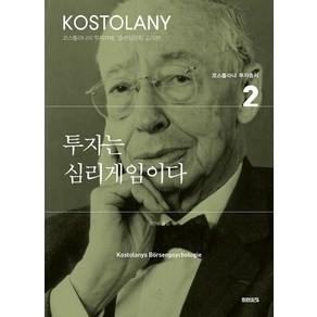 [도서]투자는 심리게임이다 - 코스톨라니 투자총서 2, 미래의창, 앙드레코스톨라니