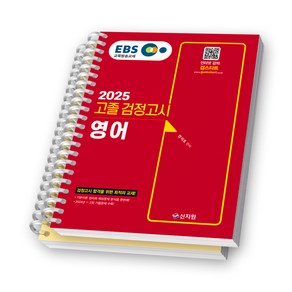 2025 EBS 고졸 검정고시 영어 신지원 [스프링제본], [분철 2권]