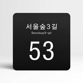 루리앤메리 143 주소도로명(내용기재) 블랙 오피스 안내판 주문제작 표지판 18x18cm