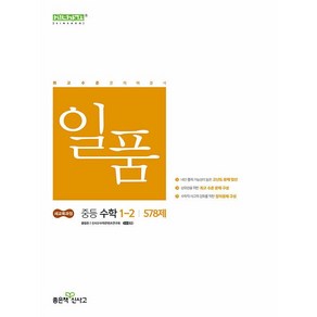 사은품+2025년 일품 중등 수학 1-2, 수학영역, 중등1학년