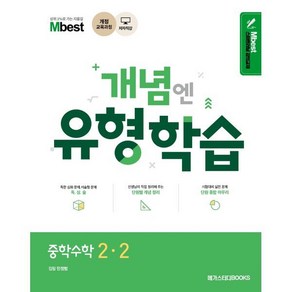 Mbest 개념엔 유형학습 중학 수학 2-2(2024):2015 개정교육과정, 메가스터디, 중등2학년