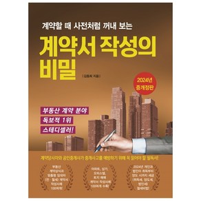 2024 계약서 작성의 비밀 (개정증보6판 3쇄) + 미니수첩 증정, 채움과사람들, 김동희