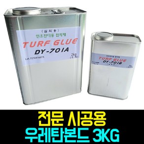 더그린 인조잔디 전용 시공용 접착제 우레탄 본드 3kg, 우레탄본드 (3kg), 1개