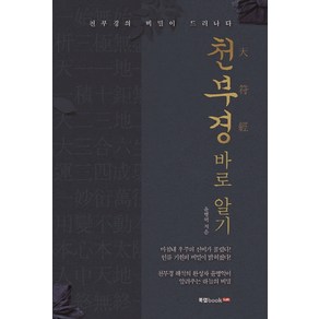 천부경 바로 알기:천부경의 비밀이 드러나다