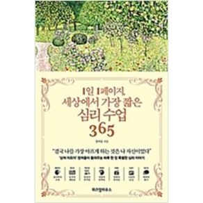 [단행본 전문] 위즈덤하우스 1일 1페이지 세상에서 가장 짧은 심리 수업 365 정여울 저