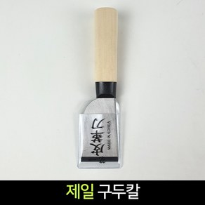 국산 제일 구두칼 구두손질 밀칼 스크래퍼 헤라