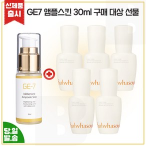 지이세븐) GE7 앰플스킨 (30ml) 구매 + 윤조에센스 15ml x5개 (총 75ml) 세트 / 최신형 6세대제품., 1g, 1개