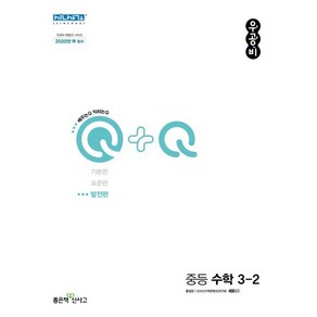 우공비Q+Q 중등 수학 3-2 발전편 (2024년), 좋은책신사고, 중등3학년