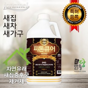 [맑을담] 피톤큐어 프리미엄4000(8평형)-특허등록 새집증후군제거제 리필형 4000ml, 4L, 1개