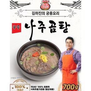 [명절기간 한정 슈퍼딜] 김하진의 궁중 나주곰탕 700g x 10팩(총 7kg) 국내산, 10개