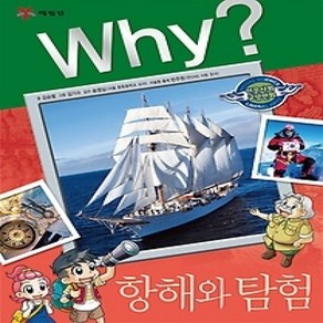 [개똥이네][중고-상] Why? 항해와 탐험