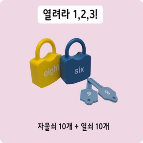 열려라 1 2 3 알파벳 학습 자물쇠 열쇠 놀이 공부 대문자 소문자 엄마표 영어, 1개