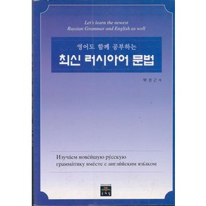 영어도 함께 공부하는 최신 러시아어 문법, 문예림