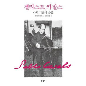 첼리스트 카잘스 나의 기쁨과 슬픔, 한길사, 파블로 카잘스앨버트 칸