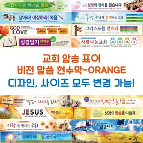 교회 암송 표어 비전 말씀 현수막-ORANGE, ORANGE-H12