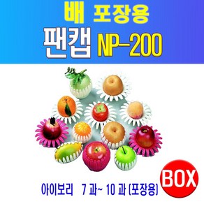 배 포장용 팬캡 NP-200