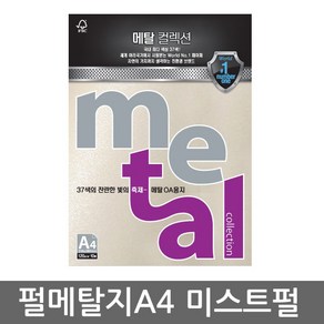 삼원특수지 메탈컬렉션 A4 (10매)120g 30종 모음, 1개, MP33(미스트펄)