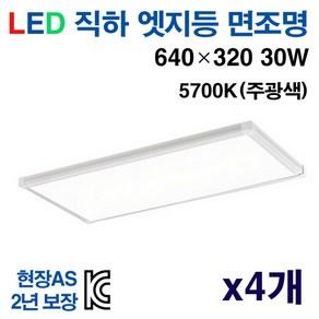 케이시조명 LED 면조명 엣지등 초슬림 초경량 평판등 640 x 320mm 30W AS 2년 보장, 4개, 5700K