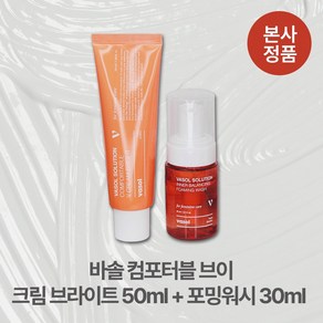 [본사정품/특별기획] 바솔 컴포터블 약산성 저자극 브이 크림 톤업 브라이트 크림 50ml+포밍워시 30ml 추가 증정 착색 멜라닌감소 나이아신아마이드 아데노신, 1개, 50ml