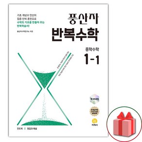 선물+2025년 풍산자 중학 수학 반복수학 1-1, 수학영역