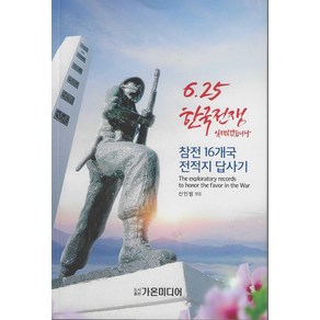 참전 16개국 전적지 답사기, 가온미디어, 신인범 저