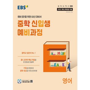 EBS 중학 신입생 예비과정 영어 (2025) (2022 개정 교육과정), 단품, 초등6학년