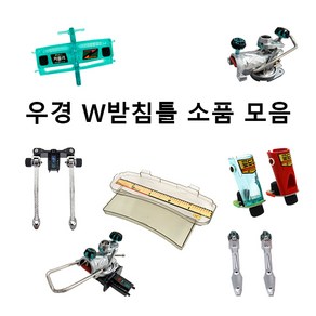 [우경] W받침틀 소품 모음 (헤드뭉치 로드컵 선반 가방 외), 로드컵(레드)