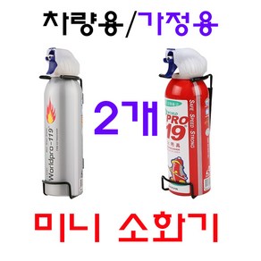 차량용 가정용 미니 소화기 1+1, B형(실버+적색), 2개