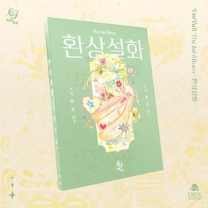 [CD] 음율 - 1집 : 환상설화 (幻想說話)