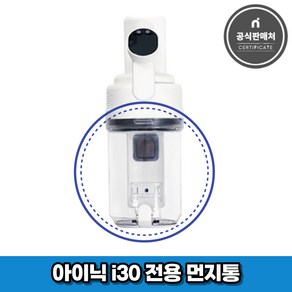 아이닉 무선청소기 i30 아이타워 전용 먼지통, 1개