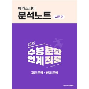 2025 메가스터디 분석노트 시즌 2 수능 연계 문학 작품 고전 문학 현대 문학 (2024), 메가스터디북스(참), 국어영역, 고등학생