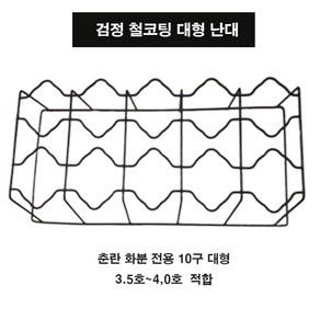 난 화분걸이 철난대코팅10구 /대형~소형/선택 3호~3.5호~4호/춘란화분 사용