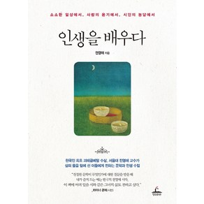 인생을 배우다:소소한 일상에서 사람의 온기에서 시인의 농담에서