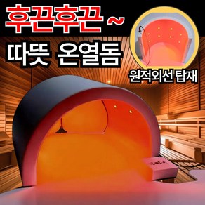 온다옴 프리미엄 온열돔 찜질기 돔사우나 이동식찜질방 열돔 허리 배 등 종아리, 온다옴 프리미엄 찜질기(일반)