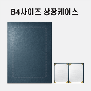 B4상장케이스 B4금박상장용지, 군청색포크르스, 1개