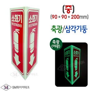 축광 삼각기둥 소화기 위치표지판(사이즈선택) SMS-17, 1개