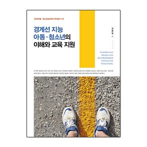 경계선 지능 아동 청소년의 이해와 교육 지원, 김동일, 학지사