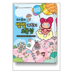 우리들의 별별 캐릭터 보물섬 (해람북스)