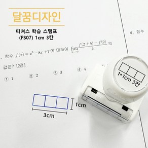 [달꿈디자인] 티쳐스 학습 스탬프, [오답체크] (FS07) 1cm 3칸