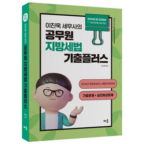 2024 이진욱 세무사의 공무원 지방세법 기출플러스(기출문제+실전예상문제)(6판):2024년 및 2025년 7·9급 공무원 시험 대비, 배움, 2024 이진욱 세무사의 공무원 지방세법 기출플러스.., 이진욱(저)