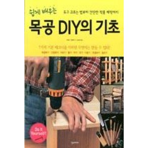 목공 DIY의 기초 (쉽게 배우는)