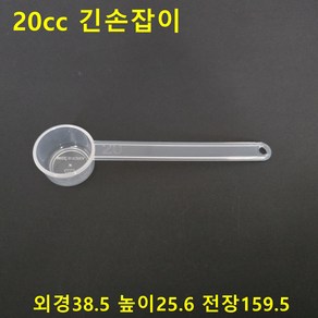 국산 20 cc 긴손잡이스푼 0.5~200cc까지 44종 단품및세트로 별도구매가능, 1개