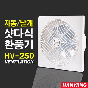 국산 자동셔터 환풍기 외경크기 33x33cm 창문 식당 주방 가정용 업소용 HV-250