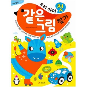 우리 아이 첫 같은 그림 찾기, 효리원, 상세 설명 참조