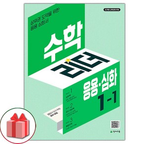 선물+2025년 응용 심화 수학리더 초등 1-1, 수학영역, 초등1학년