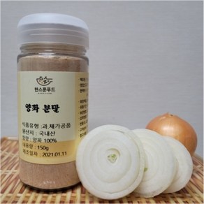 [한스푼푸드] 양파 가루 분말 150g