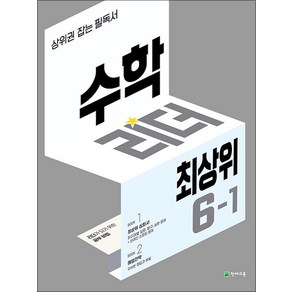 수학 리더 최상위 초등 수학 6-1 (2024년) 초6 학년 문제집, 천재교육(학원), 초등6학년