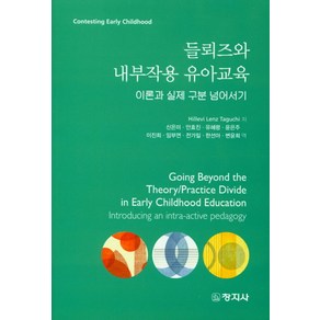 들뢰즈와 내부작용 유아교육:이론과 실제 구분 넘어서기, 창지사, Hillevi Lenz Taguchi 지음, 신은미 외 옮김